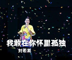 刘若英《我敢在你怀里孤独吉他谱》
