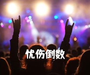 《忧伤倒数吉他谱》(G调)