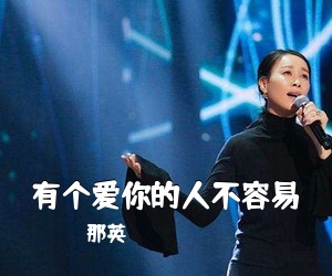 那英《有个爱你的人不容易吉他谱》(G调)