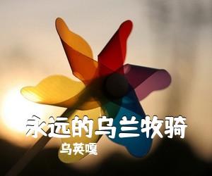 乌英嘎《永远的乌兰牧骑简谱》