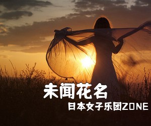 **女子乐团ZONE《未闻花名吉他谱》