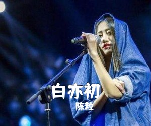 陈粒《白亦初吉他谱》(E调)