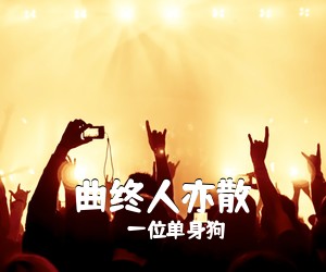 一位单身狗《曲终人亦散吉他谱》(C调)