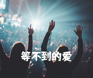 《等不到的爱吉他谱》