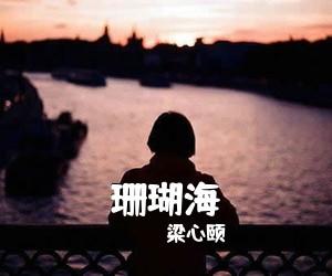 梁心颐《珊瑚海吉他谱》(C调)