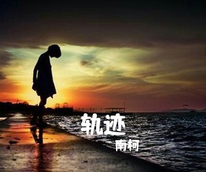 南柯《轨迹吉他谱》(G调)