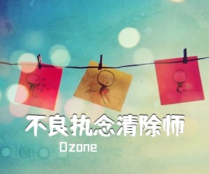 Ozone《不良执念清除师简谱》