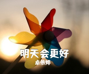 卓依婷《明天会更好吉他谱》(B调)