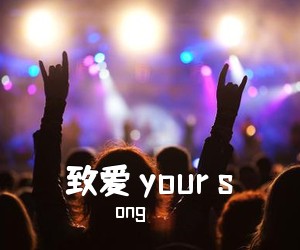 ong《致爱 your s吉他谱》(G调)