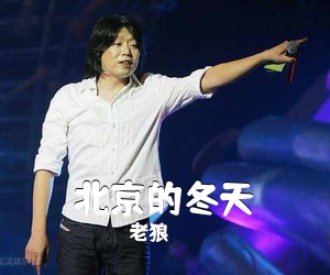 老狼《北京的冬天吉他谱》(C调)