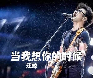 汪峰《当我想你的时候吉他谱》(A调)