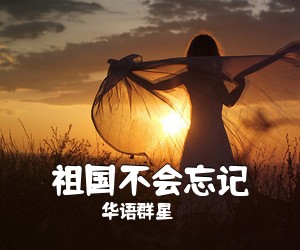 华语群星《祖国不会忘记简谱》