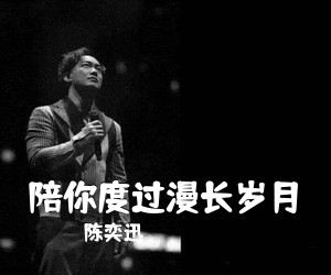 陈奕迅《陪你度过漫长岁月尤克里里谱》(G调)
