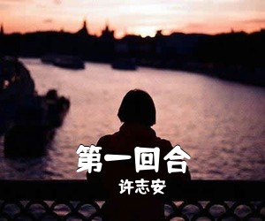 许志安《第一回合吉他谱》(A调)