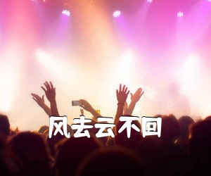 《风去云不回吉他谱》(G调)