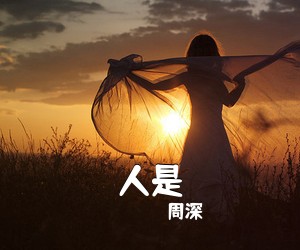 周深《人是吉他谱》(C调)