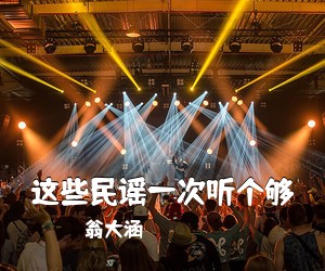 翁大涵《这些民谣一次听个够吉他谱》(G调)