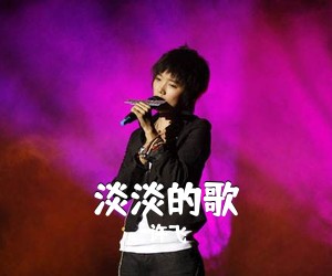 许飞《淡淡的歌吉他谱》(A调)