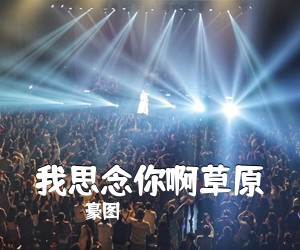 豪图《我思念你啊草原简谱》