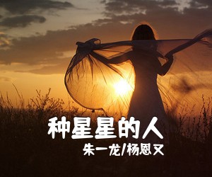 朱一龙/杨恩又《种星星的人吉他谱》(G调)