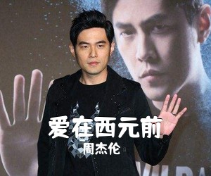 周杰伦《爱在西元前吉他谱》(G调)
