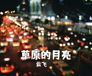 云飞《草原的月亮简谱》