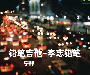 宁静《铅笔吉他-李志铅笔吉他谱》