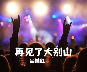 郭兰英《敢教日月换新天简谱》