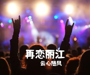 云心随风《再恋丽江简谱》