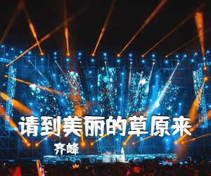 齐峰《请到美丽的草原来简谱》