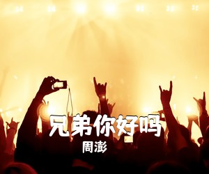 周澎《兄弟你好吗简谱》