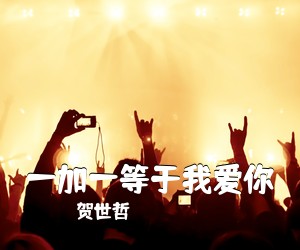 贺世哲《一加一等于我爱你简谱》