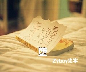 Zyboy忠宇《堕吉他谱》(G调)