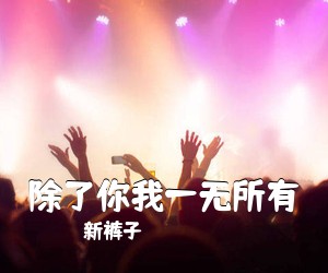 新裤子《除了你我一无所有吉他谱》(G调)