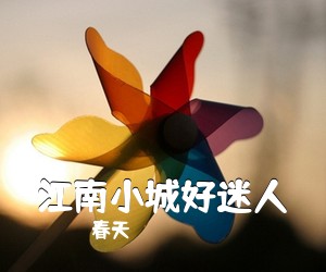 春天《江南小城好迷人简谱》