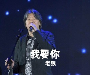 老狼《我要你吉他谱》(C调)