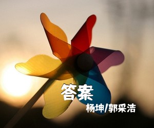杨坤/郭采洁《答案吉他谱》(G调)