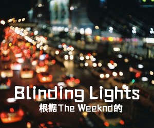 根据The Weeknd的《Blinding Lights吉他谱》(C调)