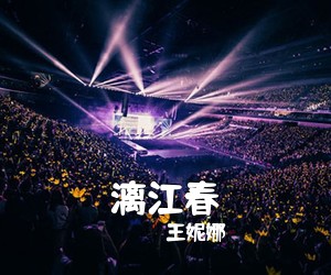 王妮娜《漓江春简谱》