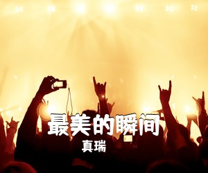 真瑞《最美的瞬间吉他谱》(E调)