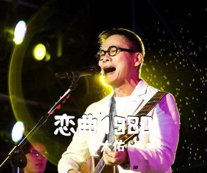 罗大佑《恋曲1980吉他谱》(D调)