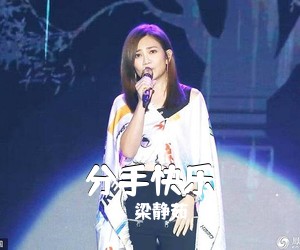 梁静茹《分手快乐吉他谱》(C调)