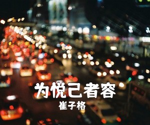崔子格《为悦己者容简谱》