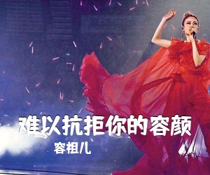 容祖儿《难以抗拒你的容颜吉他谱》(C调)