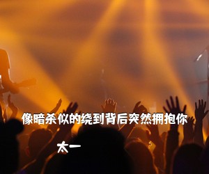 太一《像暗杀似的绕到背后突然拥抱你吉他谱》