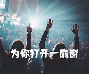 《为你打开一扇窗简谱》