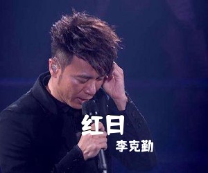 李克勤《红日吉他谱》(C调)