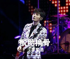李荣浩《脱胎换骨吉他谱》(C调)