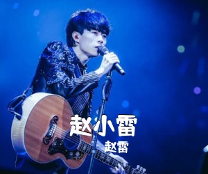 赵雷《赵小雷吉他谱》