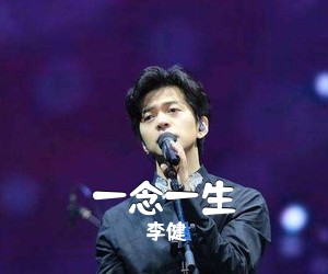 李健《一念一生吉他谱》(C调)